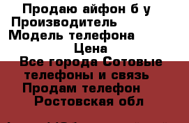 Продаю айфон б/у › Производитель ­ Apple  › Модель телефона ­ iPhone 5s gold › Цена ­ 11 500 - Все города Сотовые телефоны и связь » Продам телефон   . Ростовская обл.